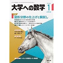 Amazon.co.jp: 大学への数学 (2026年1月号) : 本